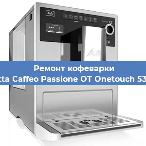 Замена счетчика воды (счетчика чашек, порций) на кофемашине Melitta Caffeo Passione OT Onetouch 531-102 в Самаре